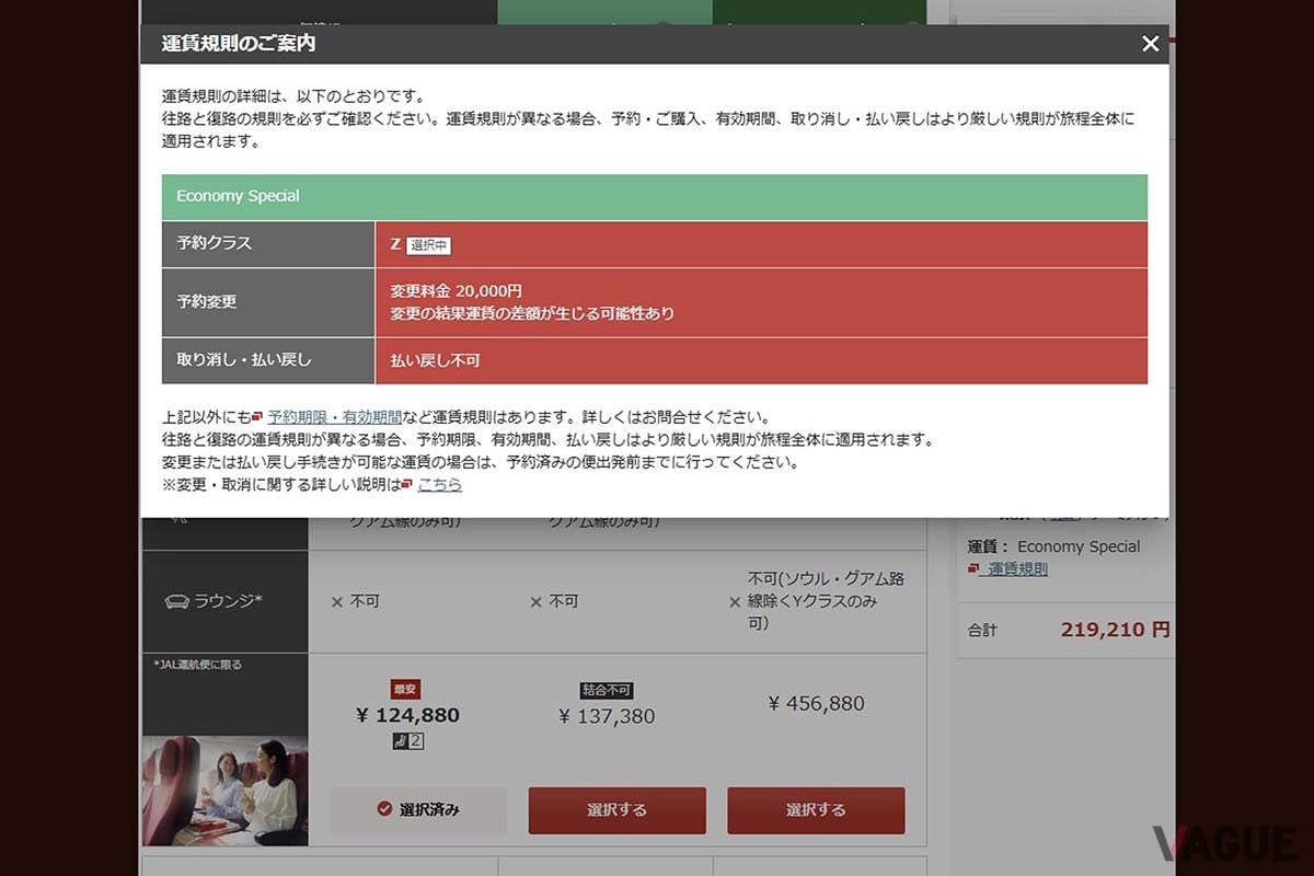 東京発で最も安い運賃を検索すると予約クラスは事前の席指定ができない「Z」。これは予約変更は2万円でできるものの、払い戻しは不可