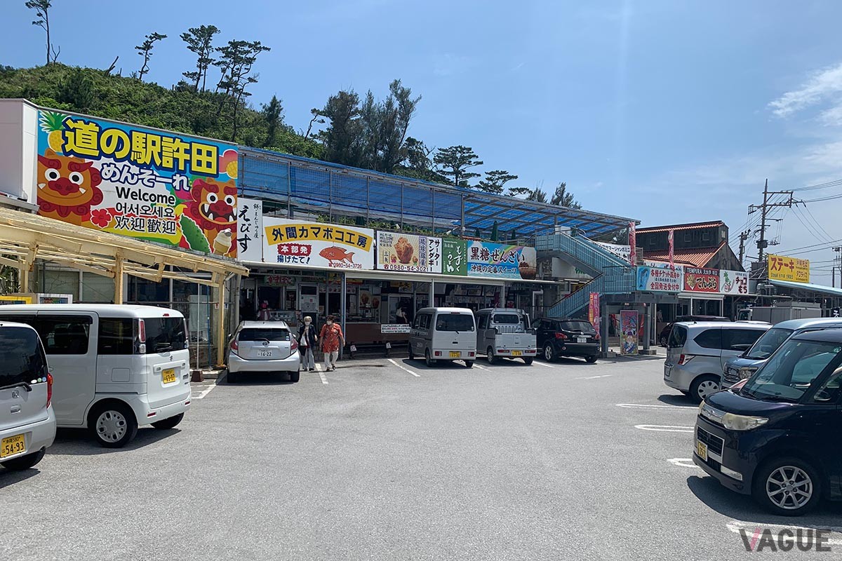 3位：道の駅 許田（きょだ）【沖縄県名護市】