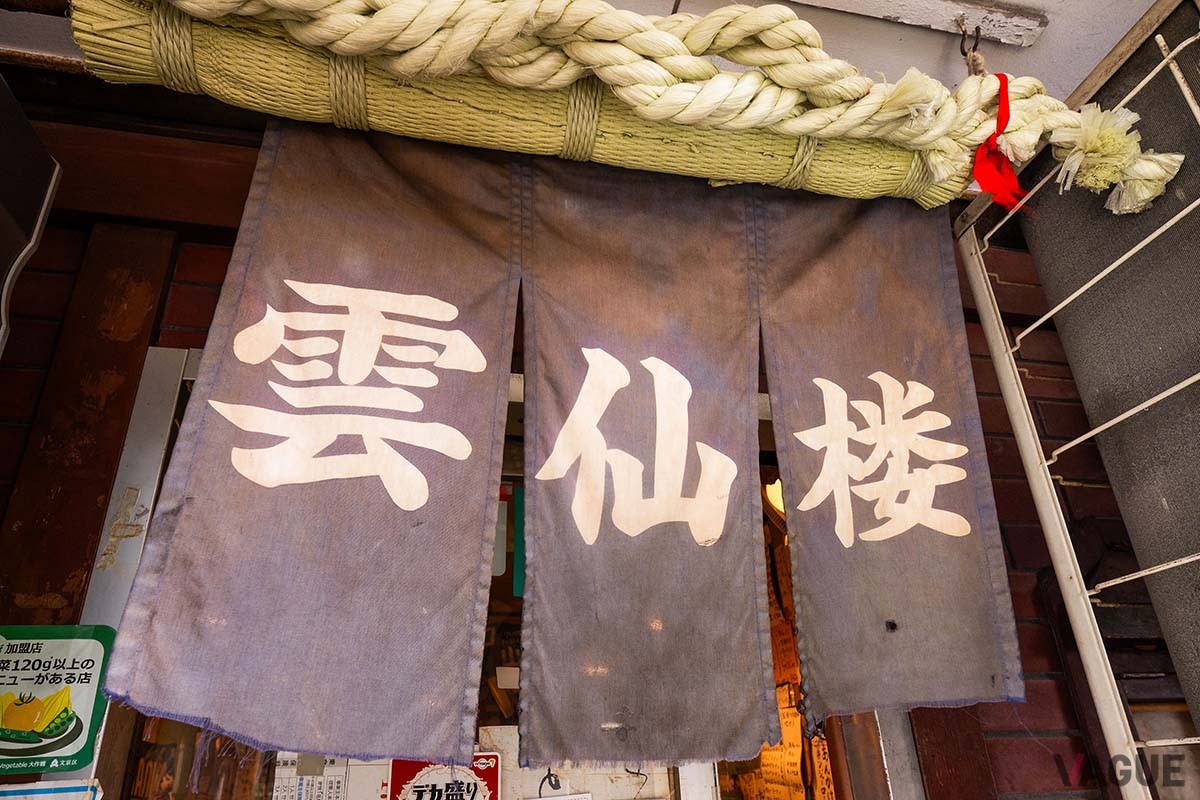 雲仙楼