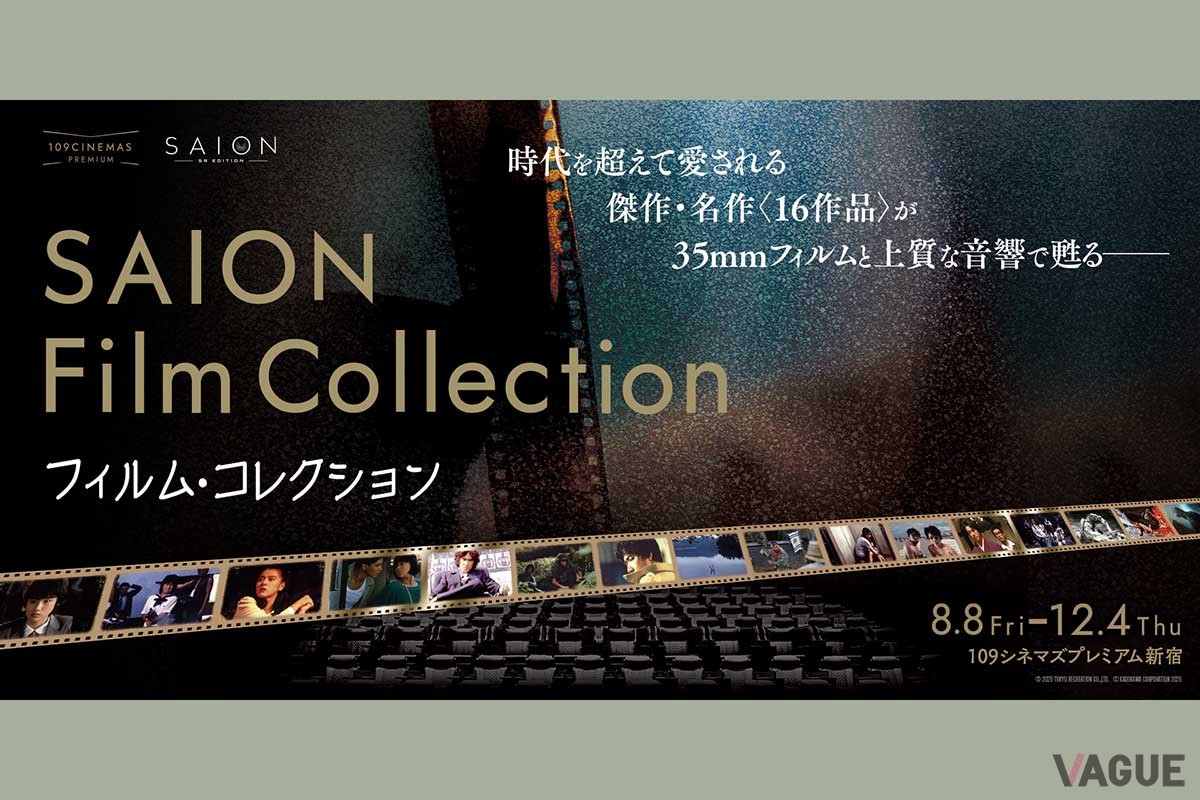 2025年12月4日まで、109シネマズプレミアム新宿にて「サイオン フィルム コレクション」が開催されている