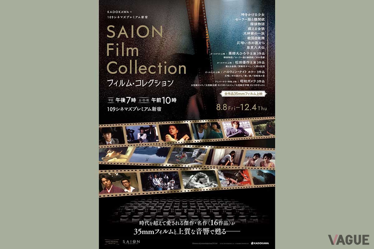 2025年12月4日まで、109シネマズプレミアム新宿にて「サイオン フィルム コレクション」が開催されている