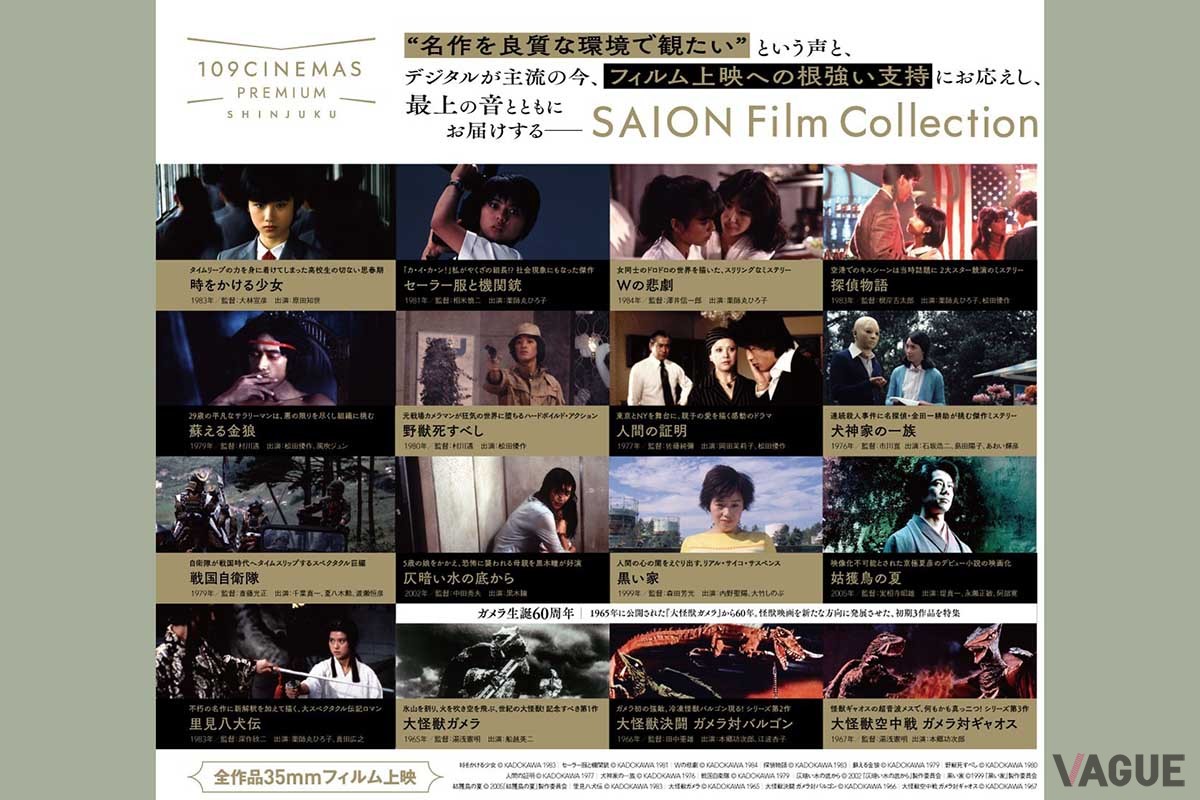 2025年12月4日まで、109シネマズプレミアム新宿にて「サイオン フィルム コレクション」が開催されている