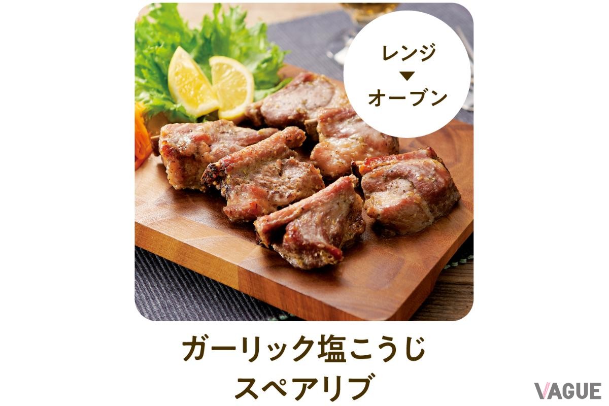 レンジで芯まで火を通しつつ、オーブンで焼き上げることで旨みを閉じ込めたスペアリブ