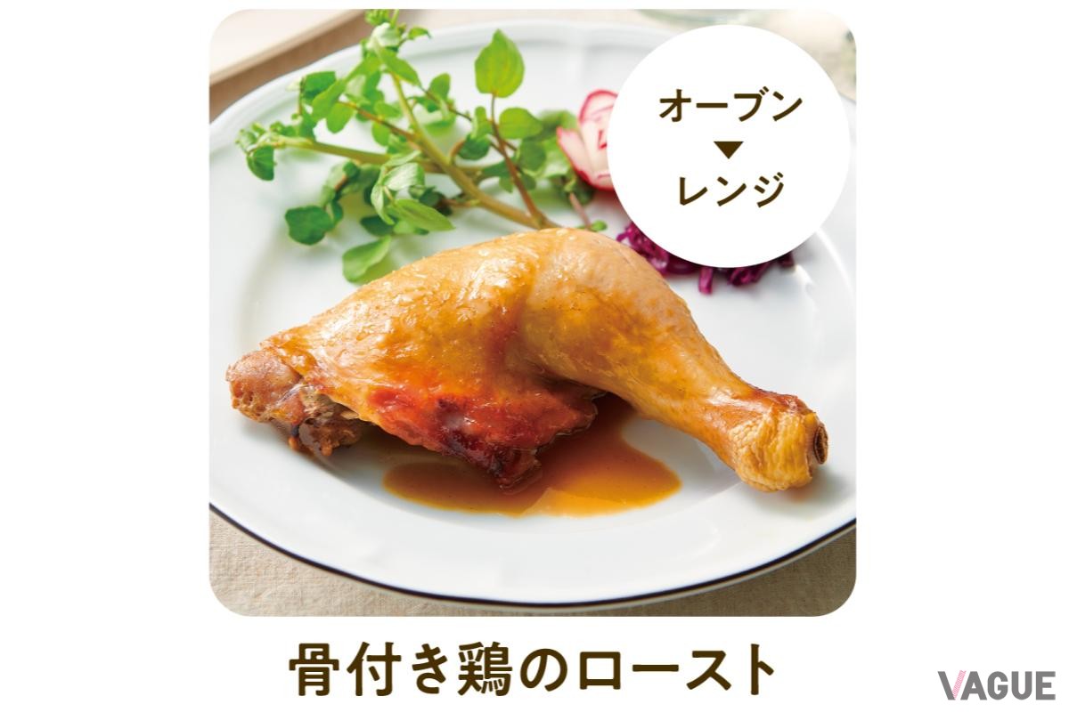 オーブンで火を入れてからレンジで温める合わせ技で仕上げた骨付き鶏のロースト。外は香ばしく、中はしっとり