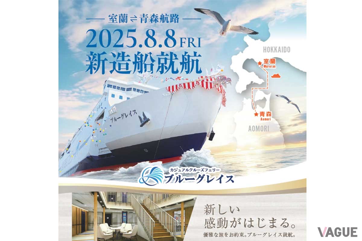 2025年8月8日に室蘭‐青森航路で就航した新造船「ブルーグレイス」