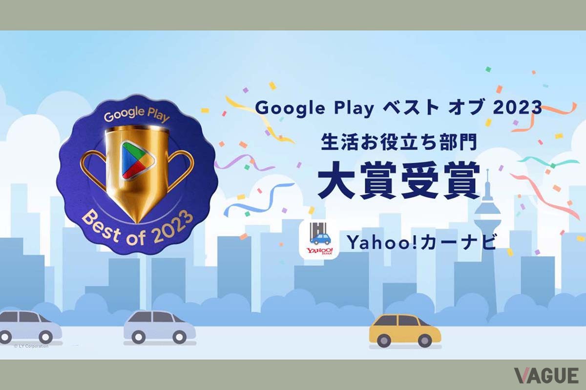 「Yahoo!カーナビ」の評価は高く、2023年には「Google Play ベスト オブ 2023」の生活お役立ち部門で大賞を受賞した