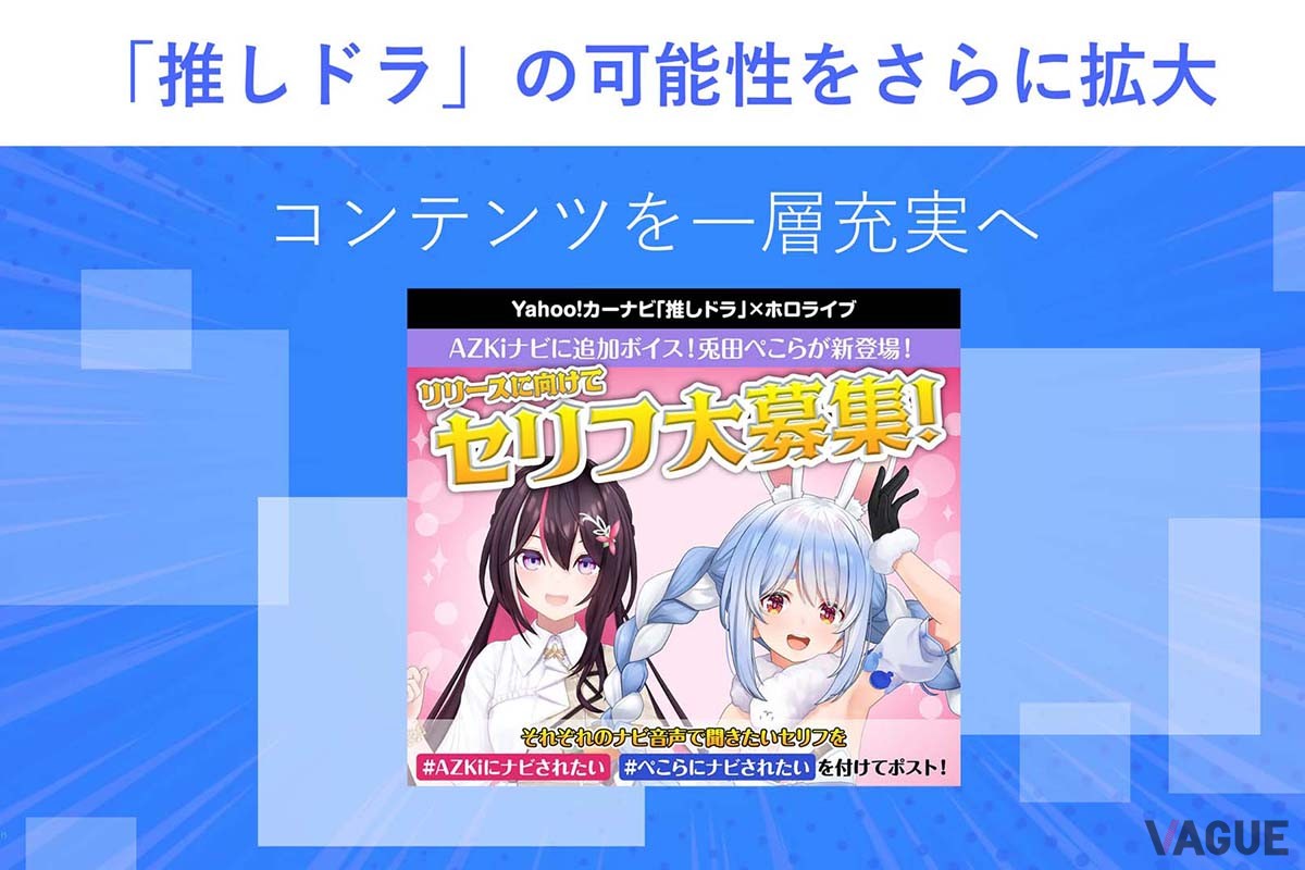 「Yahoo!カーナビ」提供元のLINEヤフーでは、“推しドラ”のコンテンツ充実を図る計画で、そのリリースに向けてセリフの募集も行っている