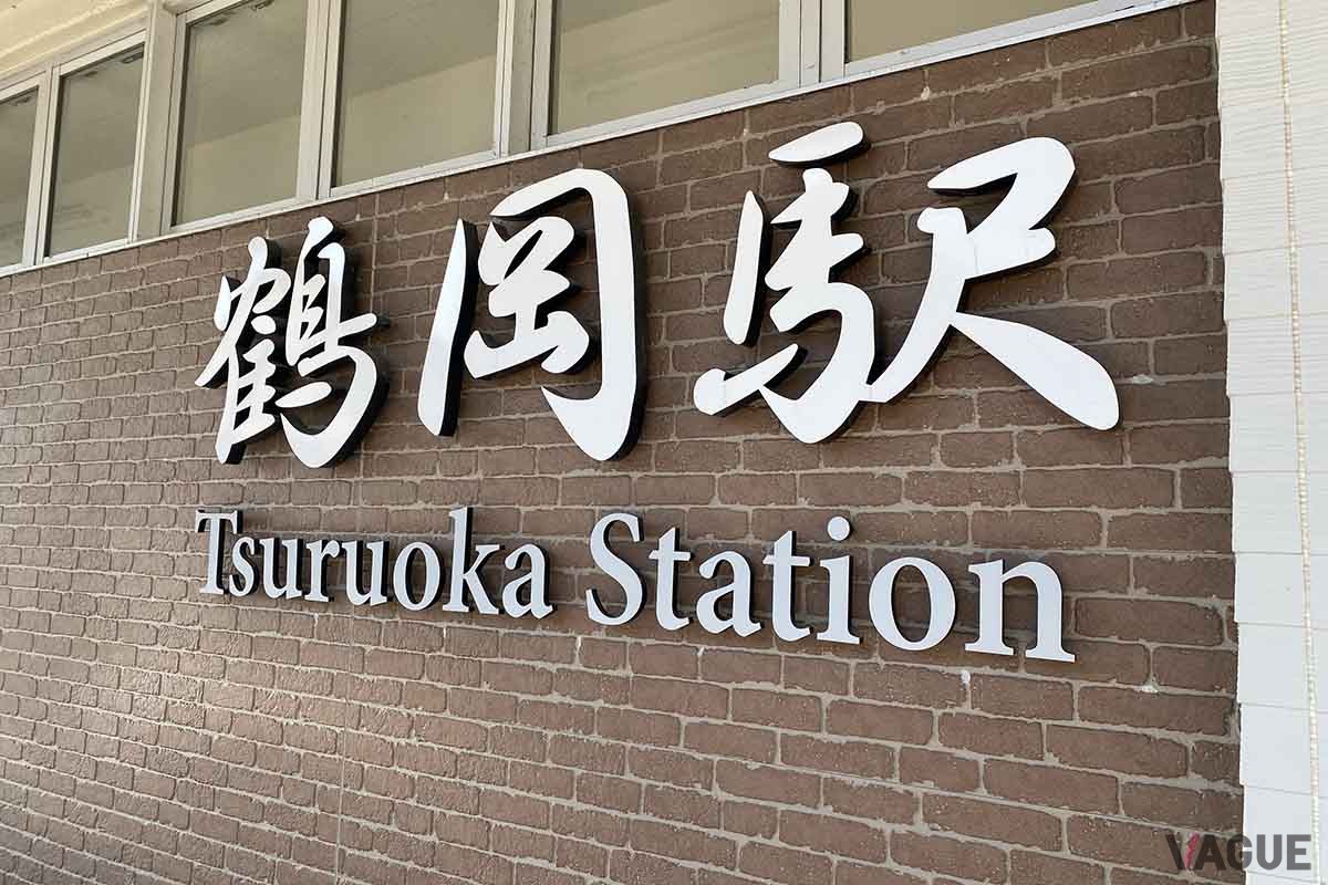 途中駅の鶴岡駅