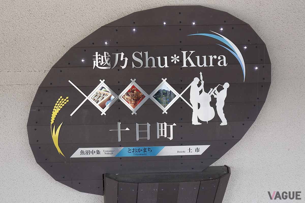 新潟県長岡市にある、古くから酒・味噌・醤油などの醸造が盛んな地域が「摂田屋」だ。土蔵をはじめとした古くからのまちなみが残っている
