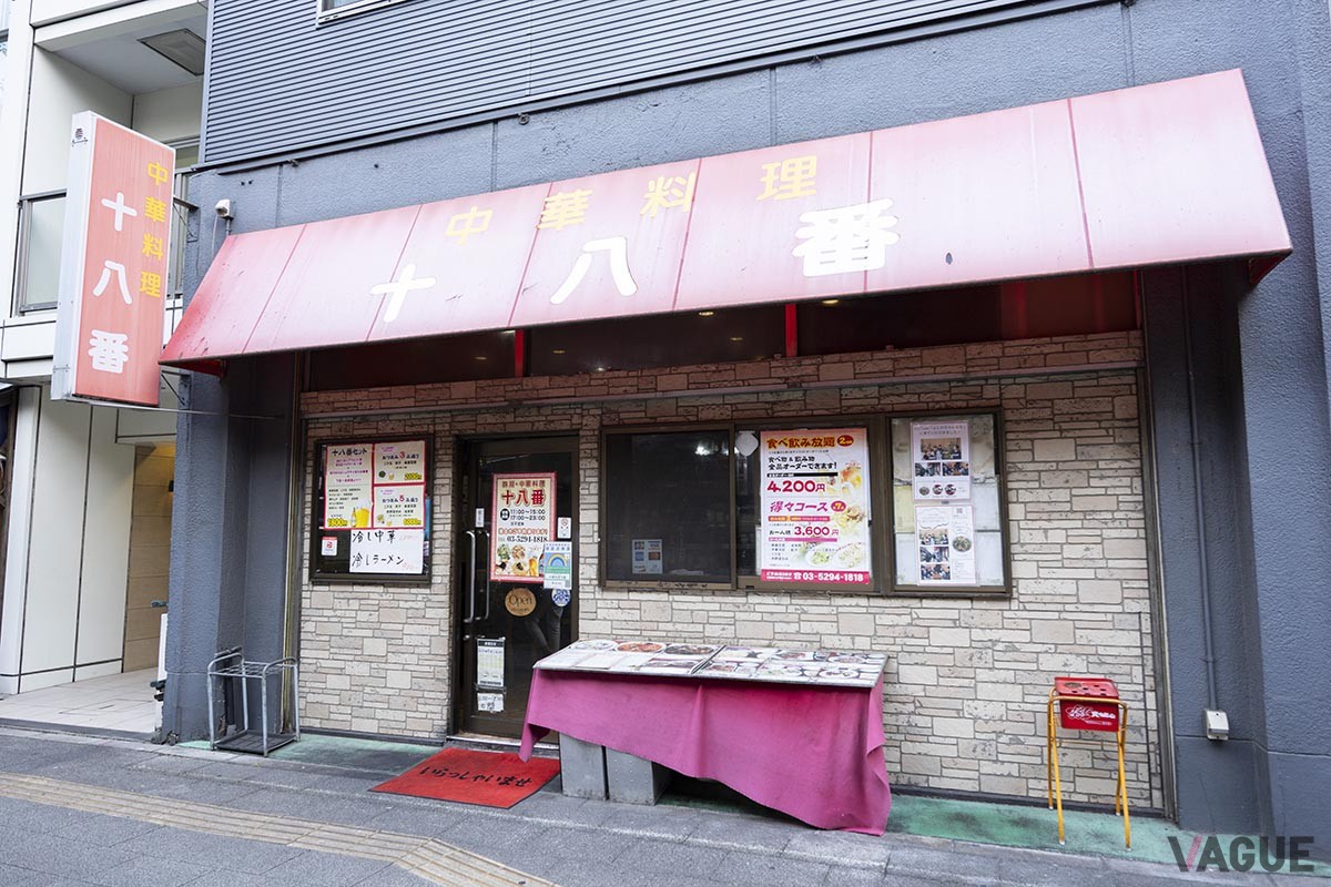 「中華料理　十八番」