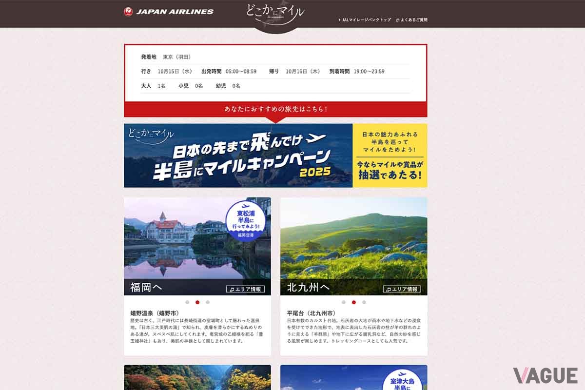 「どこかにマイル」は、国内線の特典航空券を7000マイルと交換できるおトクなサービス。行き先は複数提案されたなかから、どれかが当たる