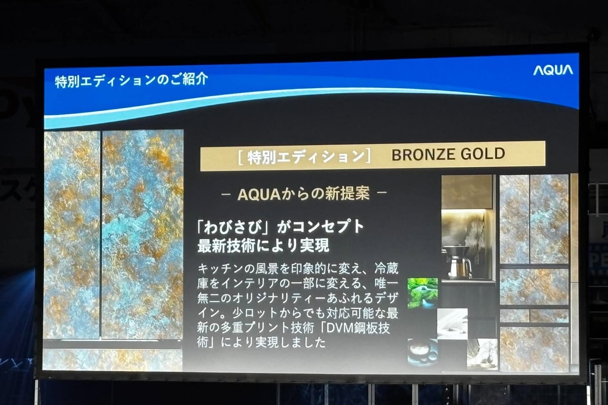 AQUAの特別エディション「BRONZE GOLD」を紹介するスライド。わび・さびを着想源とする表面表現に加え、小ロットの特別カラーへ展開する構想も示され、冷蔵庫をインテリアとして選ぶ可能性を伝えています。