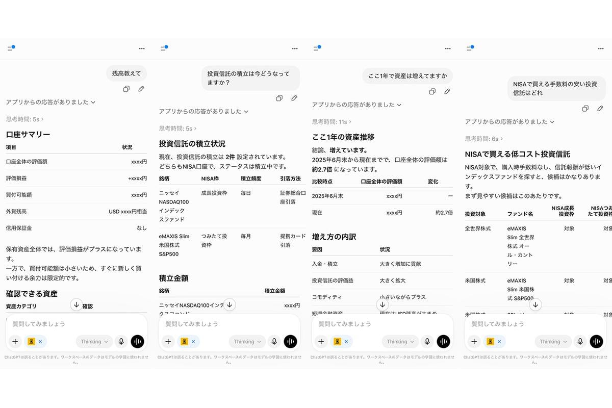 MONEX MCP Serverを通じてChatGPTから証券口座について質問したスマホ画面例。残高確認、投資信託の積立状況、過去1年の資産推移、NISAで購入できる低コスト投資信託などを、自然な言葉で尋ねながら確認できる。