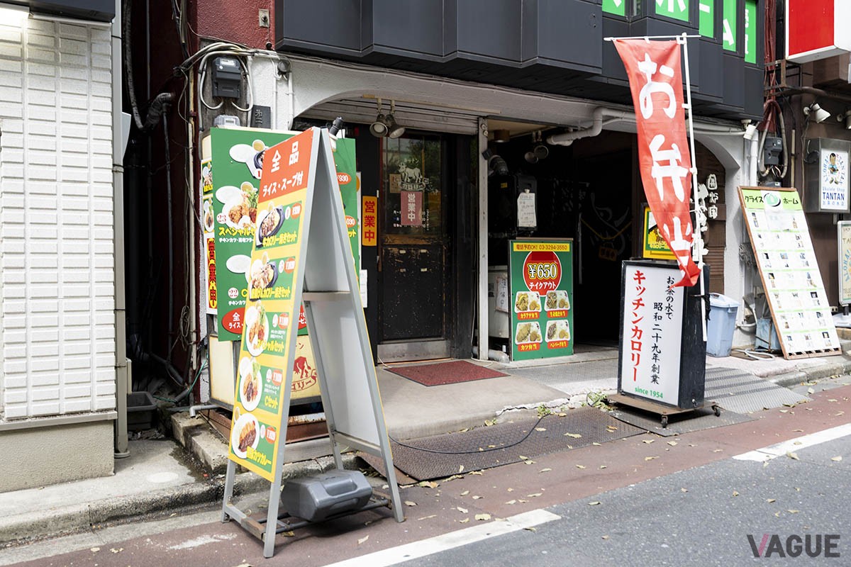 JR御茶ノ水駅を出て徒歩3分ほどの場所にある「キッチンカロリー」