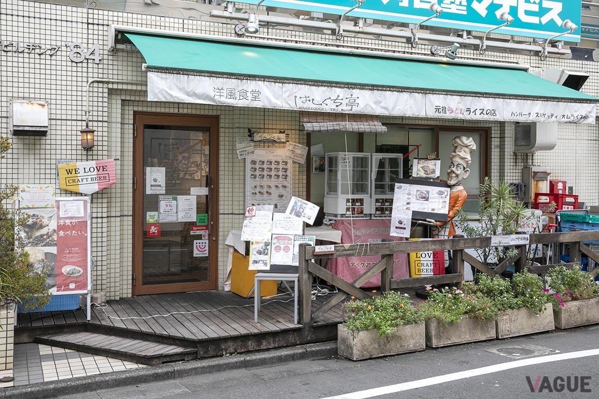洋風食堂　はしぐち亭