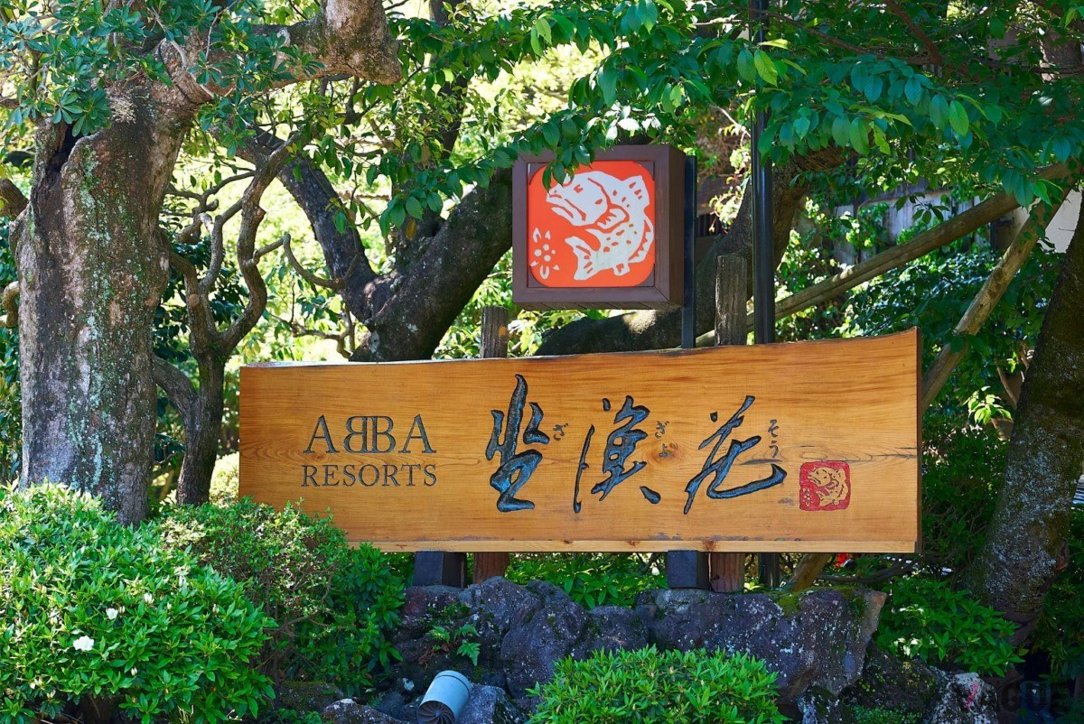 ABBA RESORTS IZU-坐漁荘