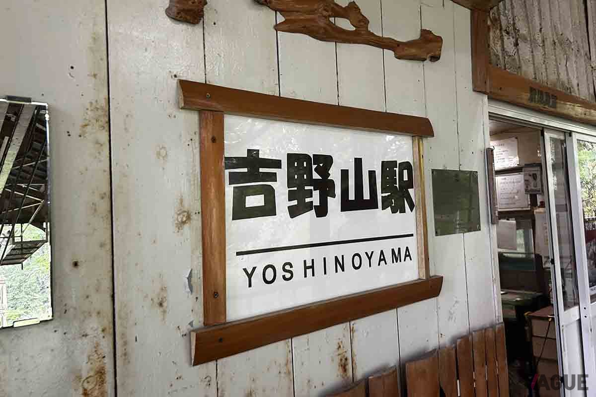 日本現役最古の「吉野ロープウェイ」