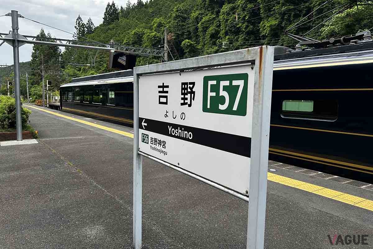 近鉄吉野駅