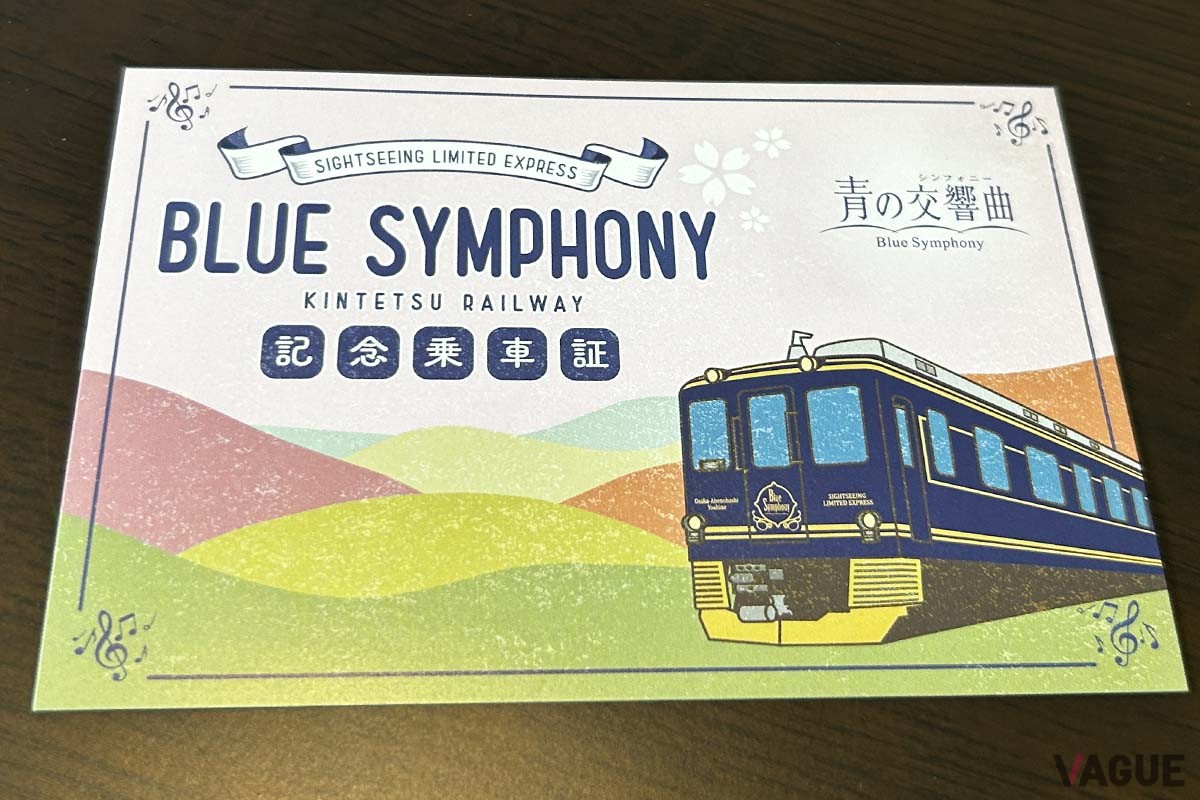 近鉄特急「青の交響曲」の乗車証明証