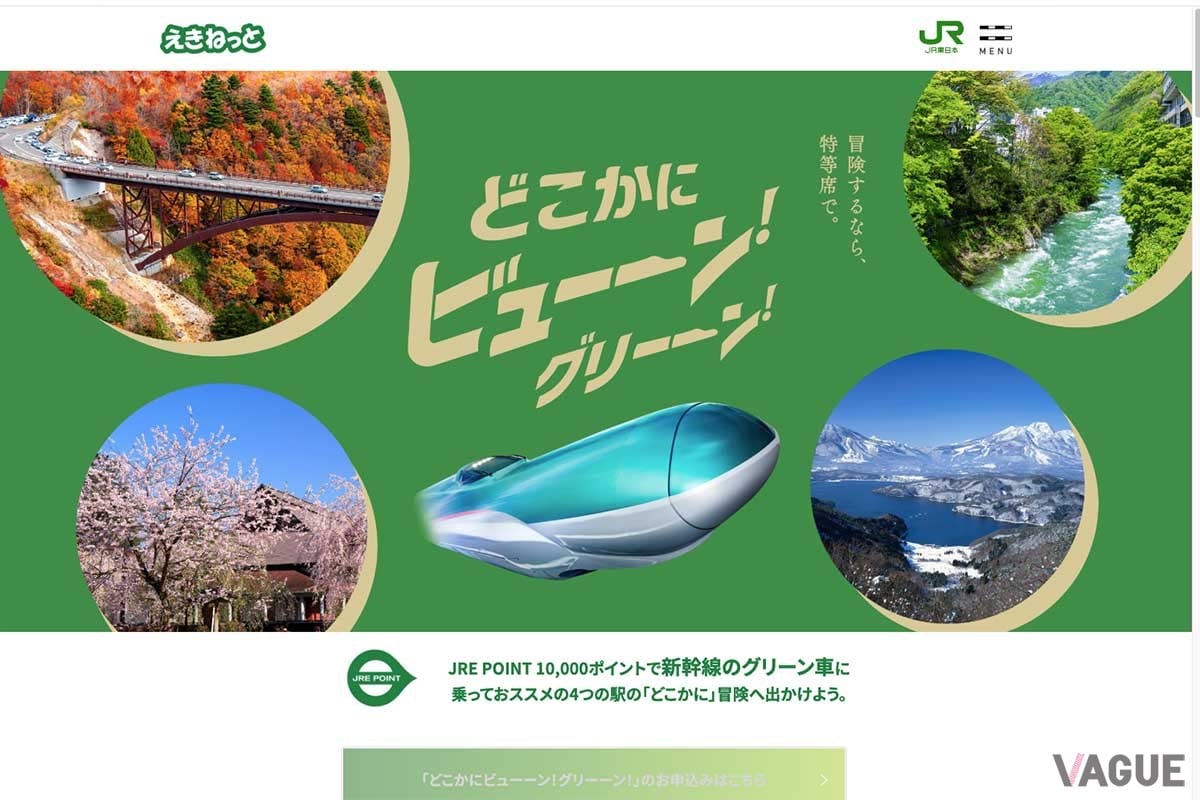 この冬から始まる「どこかにビューーン！ グリーン！」