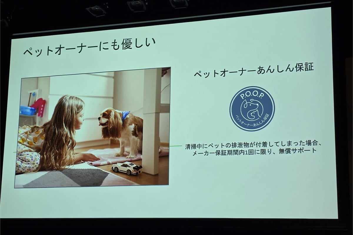ペットオーナー向けの保証を訴求した発表会のスライド。排せつ物の回避機能に加え、万一の付着時に備えるサポートまで用意する点からも、想定する生活シーンが見えてきます。