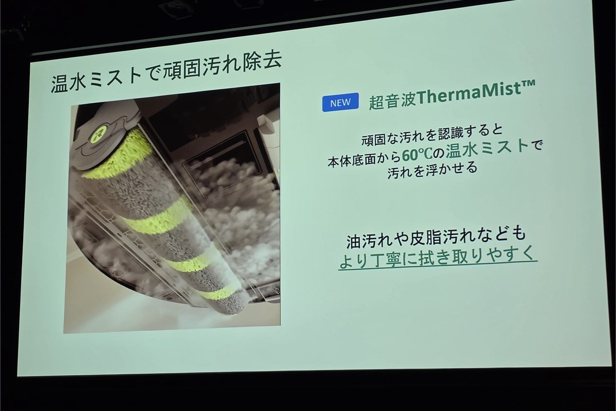 約60℃の温水ミストを使うThermaMistの説明スライド。皮脂や油汚れなどを温水で浮かせ、加圧ローラーモップで拭き取るという考え方が、新製品の水拭き性能を支えています。