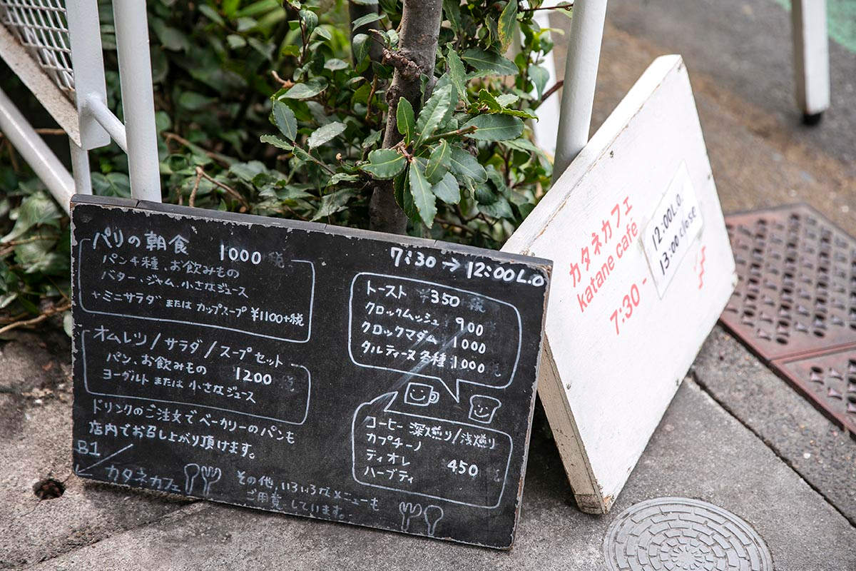店舗の地下には「カタネカフェ」もあり、モーニングが楽しめる。看板の営業案内は取材時のもの
