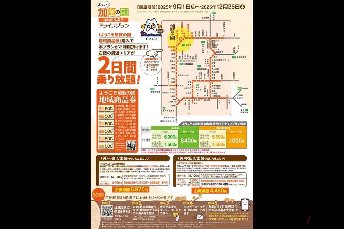 NEXCO中日本「速旅」に用意されたドライブプラン「ようこそ加賀の國 地域商品券付ドライブプラン」