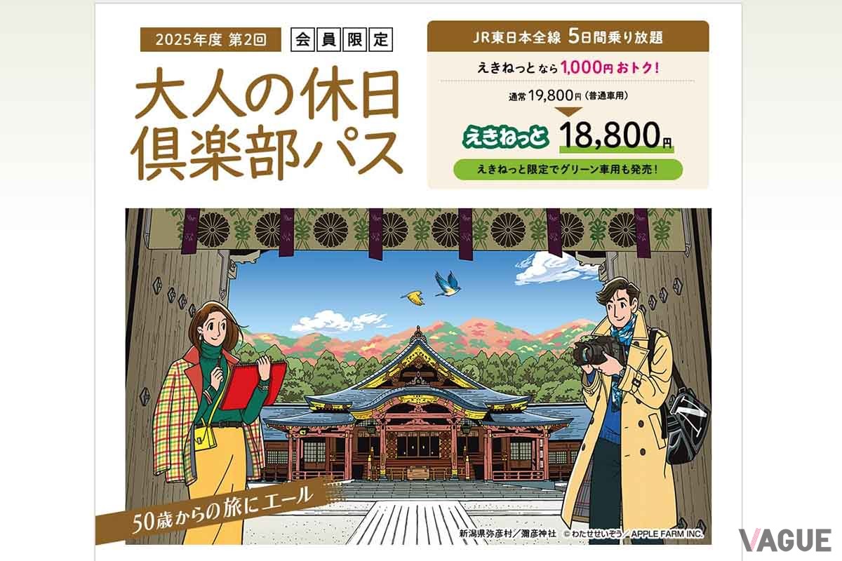 「大人の休日倶楽部パス」2025年第2回が発売中だ