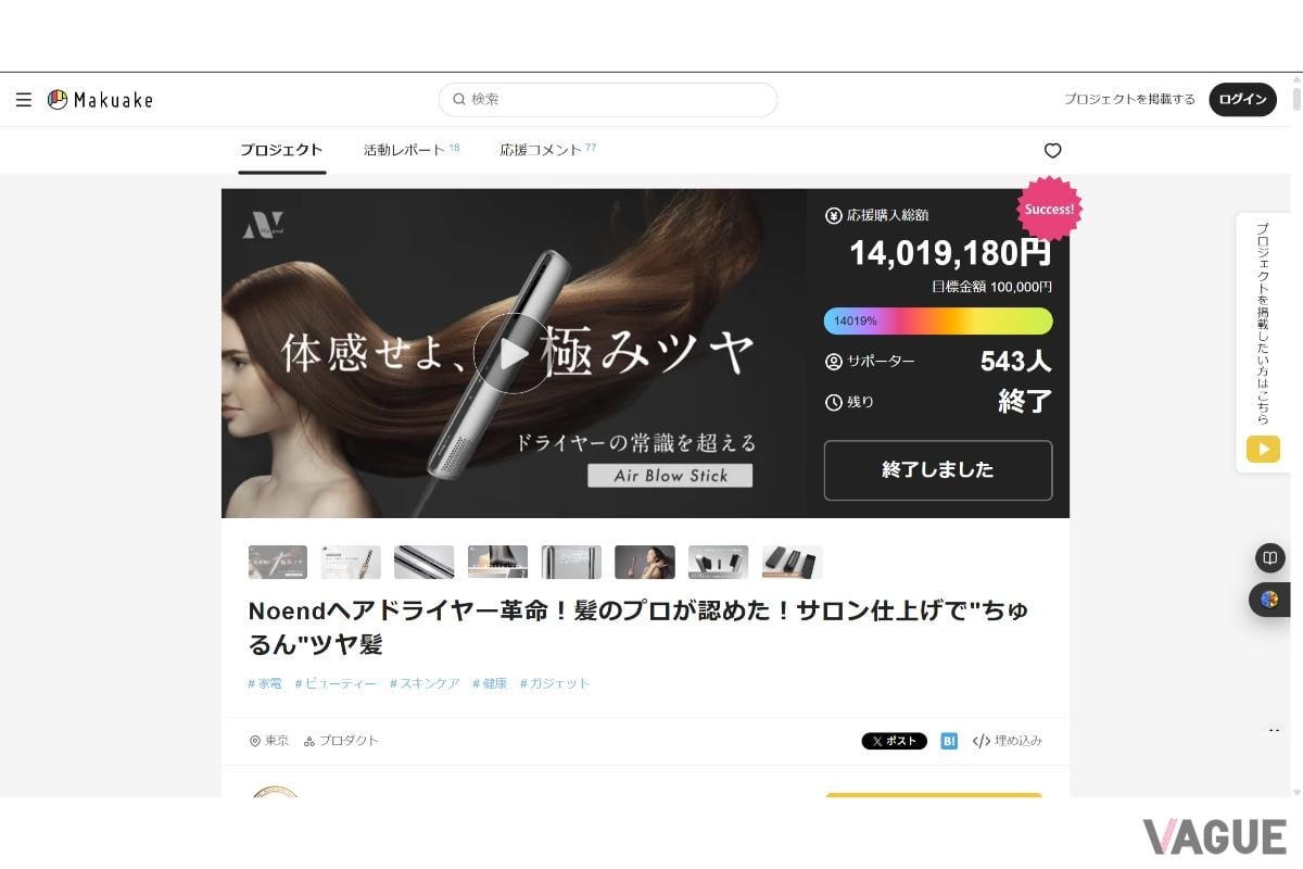 ドライヤー「エアブロースティック」もクラウドファンディングで多くのサポーターを集め成功している