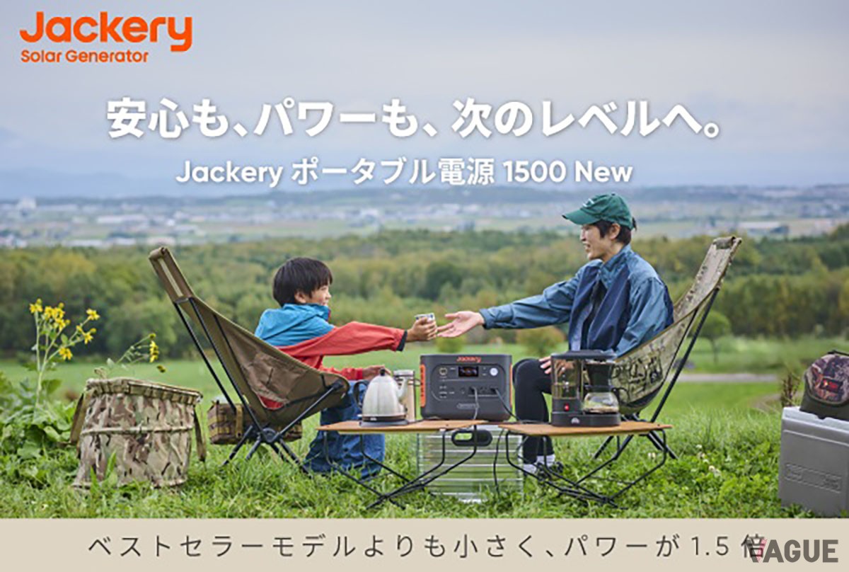 2000Wの高出力と1536Whの大容量をクラス最小サイズのボディに搭載したハイスペックモデル「Jackery ポータブル電源 1500 New」が登場