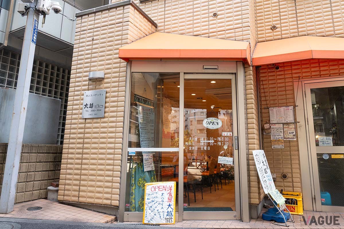 洋食屋 大越