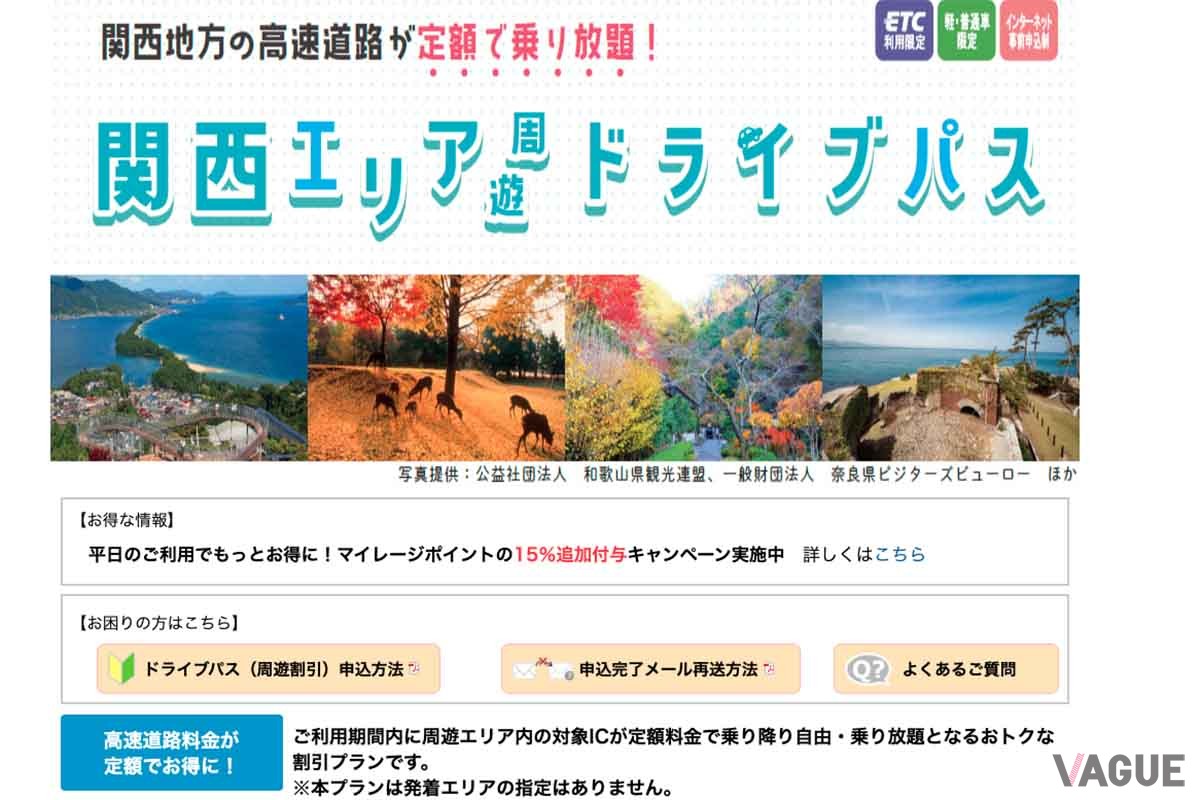 NEXCO西日本「みち旅」で新たに設定された「関西エリア周遊ドライブパス」