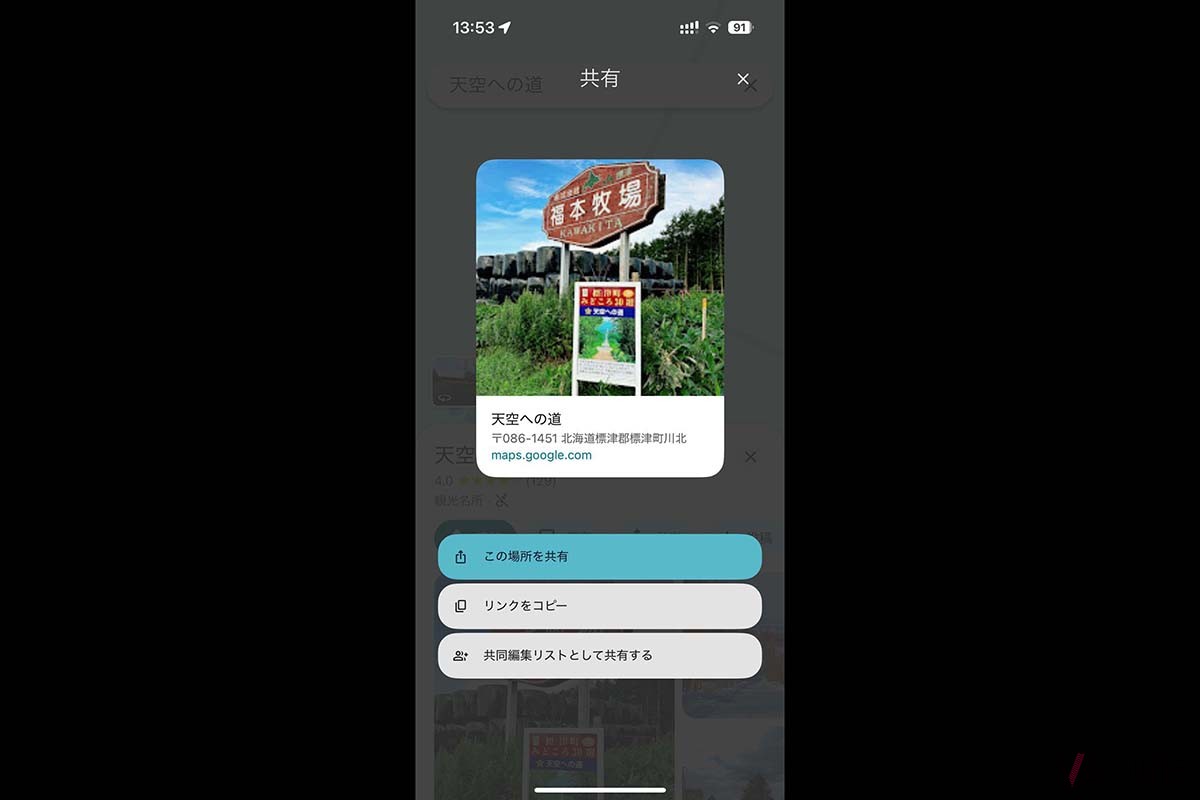Googleマップの共有画面。この共有先をCOCCHiに指定すれば、その位置情報が自動的に転送される仕組みだ