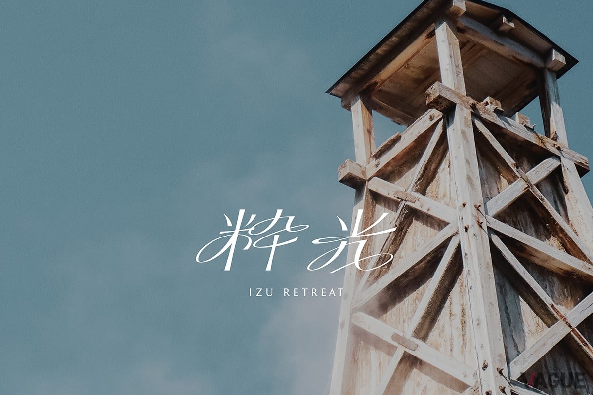 伊豆リトリート 熱川粋光 by 温故知新