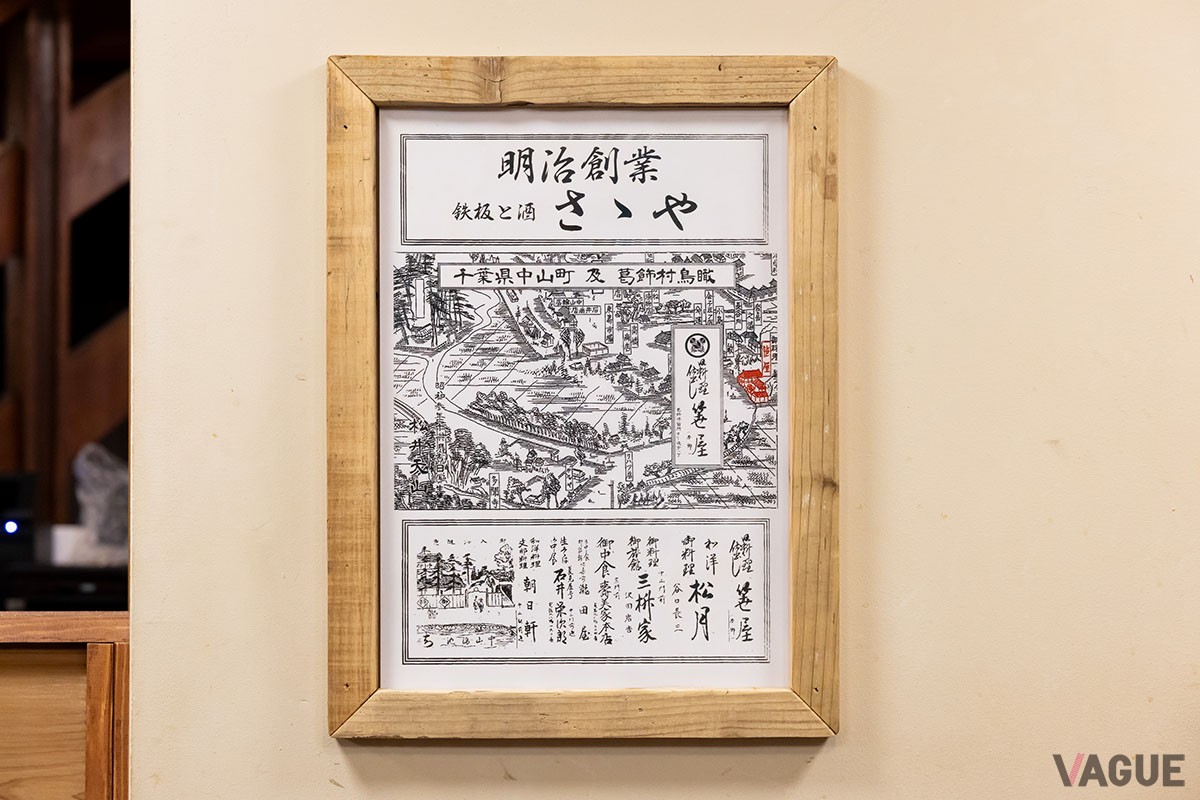 ▲昔は仕出し料理の店だった笹屋。千葉県中山町・葛飾村は、現在のJR西船橋駅〜海のあたり