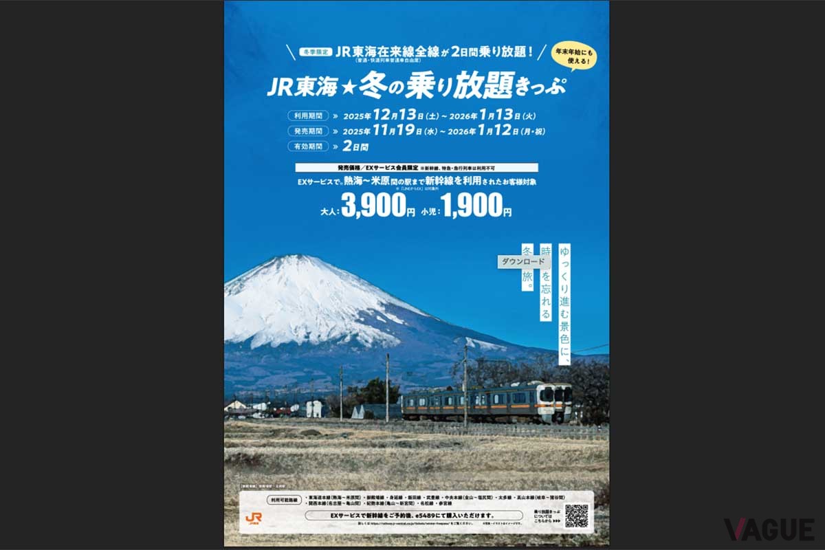 JR東海が発売する「JR東海・冬の乗り放題きっぷ」。2026年1月13日まで発売している