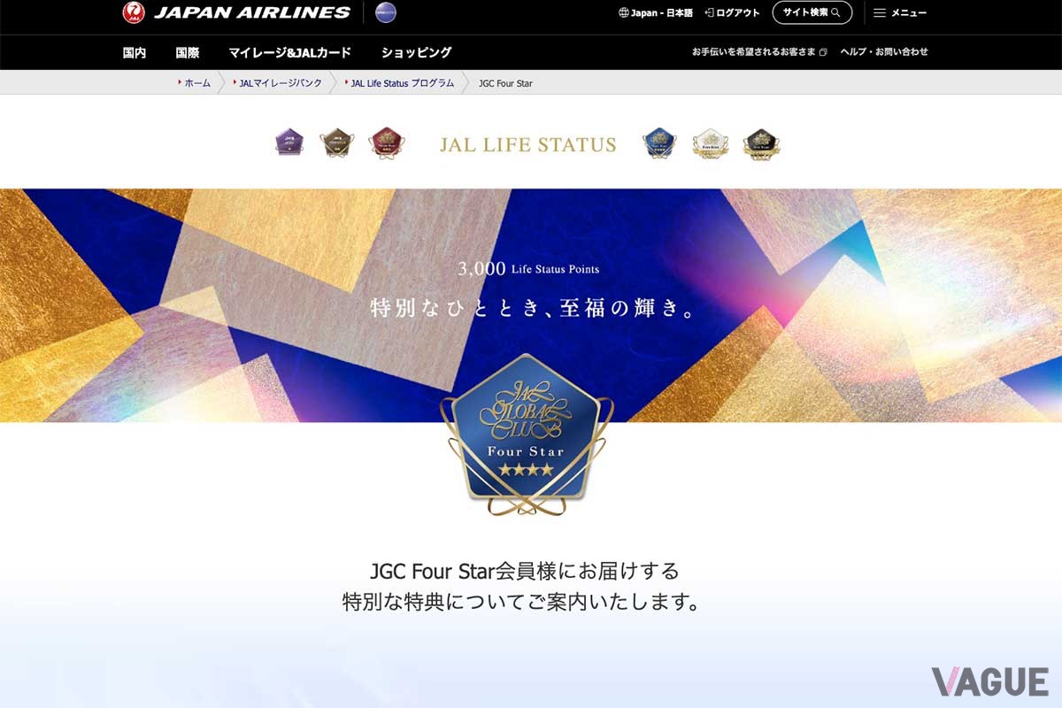 JGC Four Star会員の特典詳細ページ。それぞれの詳細ページは、該当する資格を持つ会員以外は見ることができない
