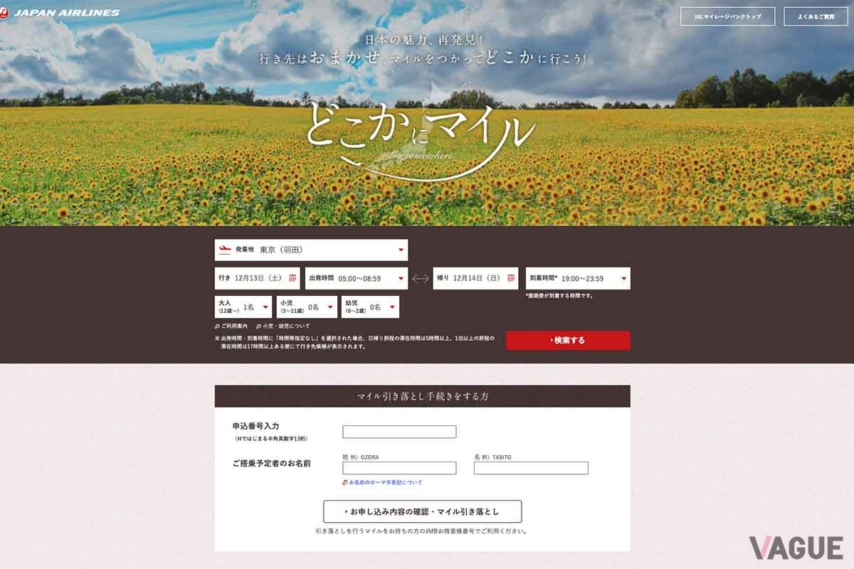 「どこかにマイル」の申し込みページ。発着地、行き帰りの希望日時、人数を入力し「検索する」をクリックすると、候補が表示される