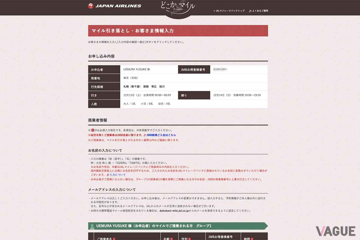 候補に納得できたら、申し込みに進む。なお「どこかにマイル」は通常の特典航空券とは異なり、取り消してもマイルの返還はない