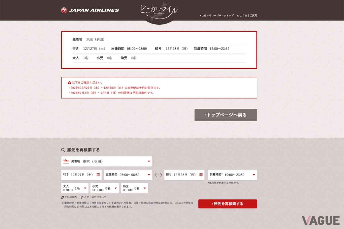 「どこかにマイル」は、年末年始など繁忙期は申し込みの対象外となる