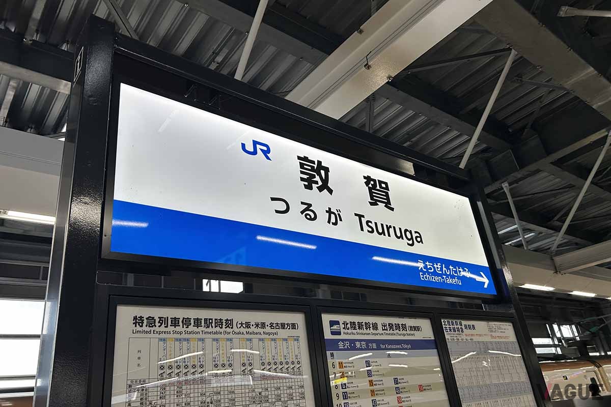 敦賀駅