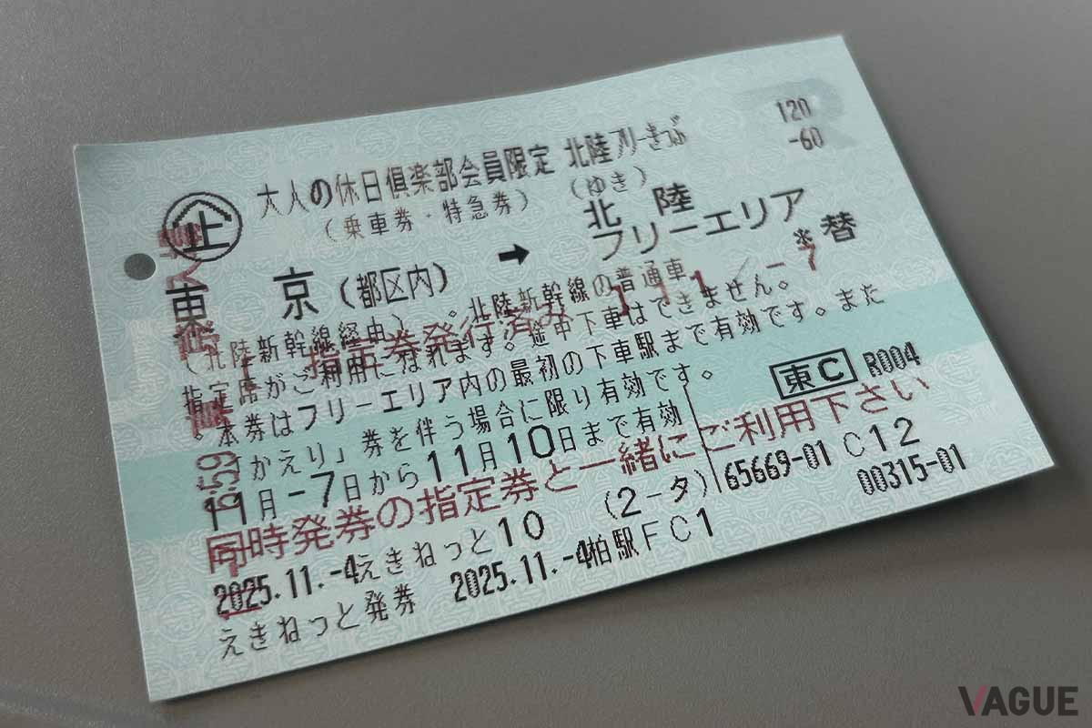 大人の休日倶楽部限定「北陸フリーきっぷ」