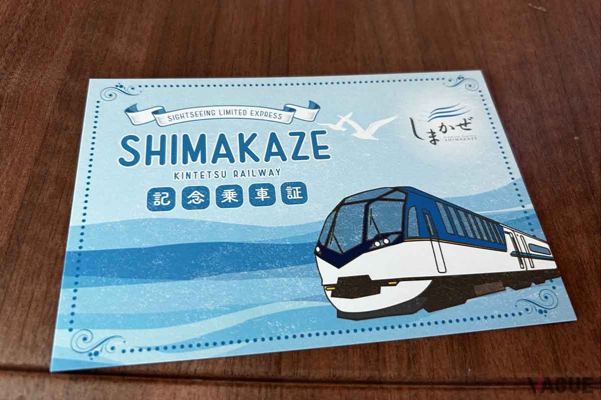 近鉄の観光特急「しまかぜ」の乗車記念証