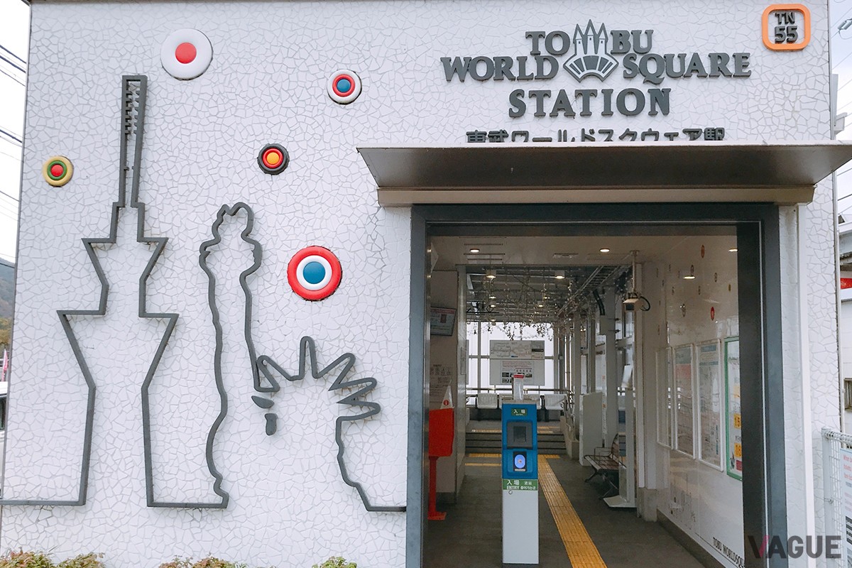 東武ワールドスクウェア駅