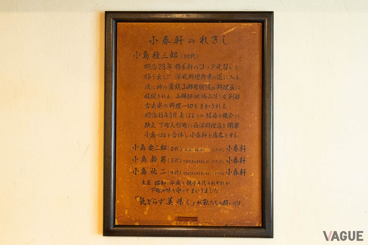 店内に貼ってある「小春軒のれきし」