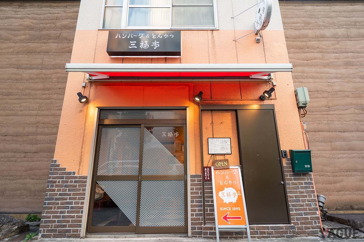 ハンバーグ＆とんかつ　三福亭