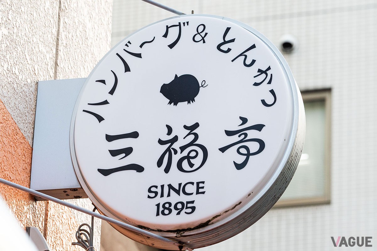 ▲看板にはSINCE1895の文字が。130年前から馬喰町にある店