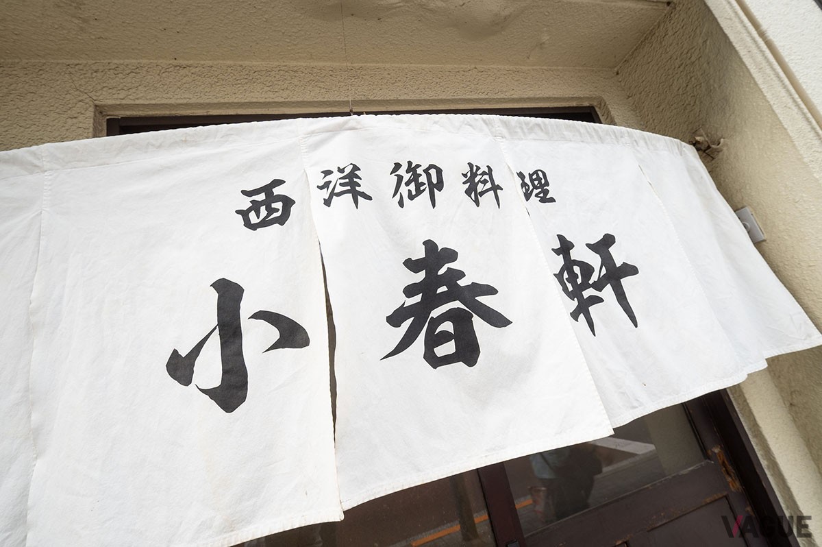 白い暖簾には「西洋御料理」の文字が