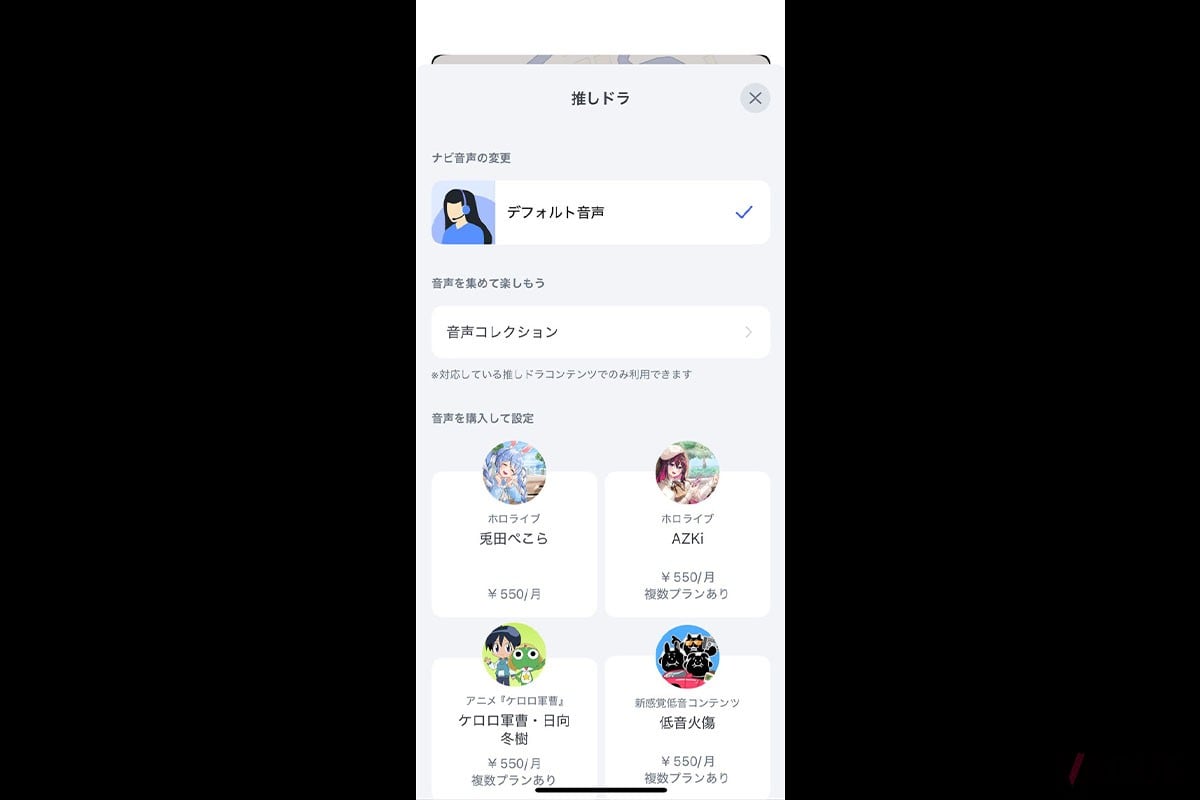 有料プラン「推しドラ」のメニュー画面。これを選択するとルート案内のほか、キャラクターならではの話題もその都度提供される